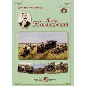 Великие мастера. Павел Ковалевский