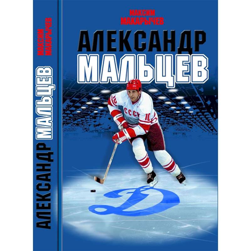 Александр Мальцев Александр Мальцев