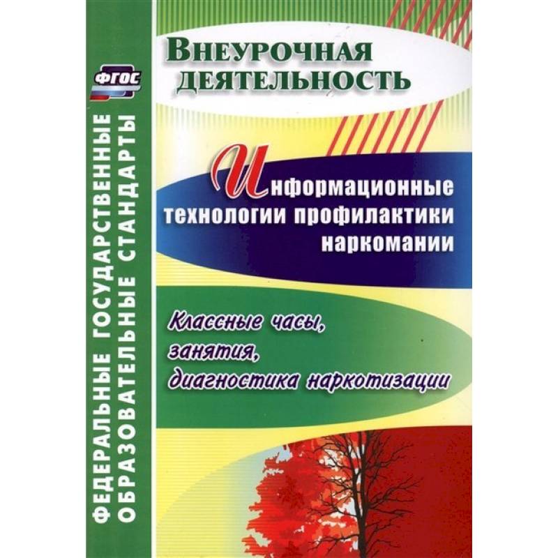 Информационные технологии профилактики наркомании. Классные часы, занятия. ФГОС
