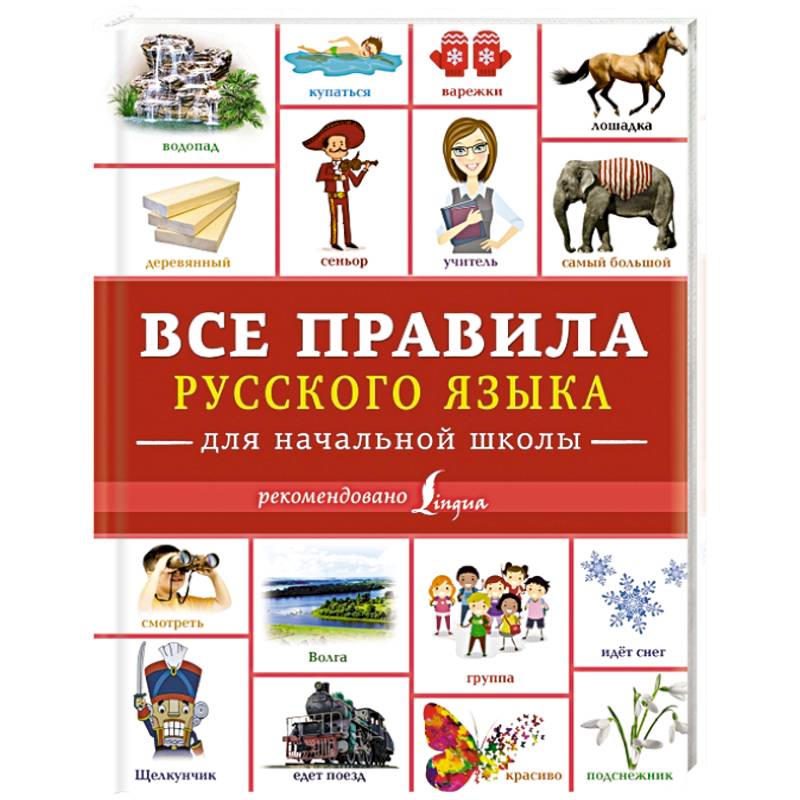 Russian learning book. Все правила русского языка АСТ. Все правила русского языка для начальной Издательство АСТ. Издат-школа русский язык в таблицах. Все правила русского языка под редакцией родиной и Пименовой.