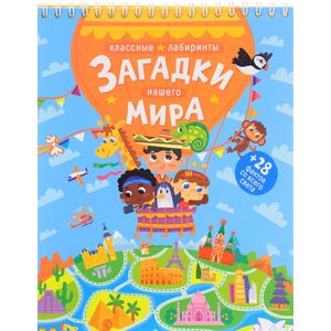 Загадки нашего мира. Классные лабиринты