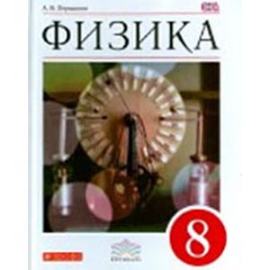 Физика. 8 класс. Учебник. Вертикаль