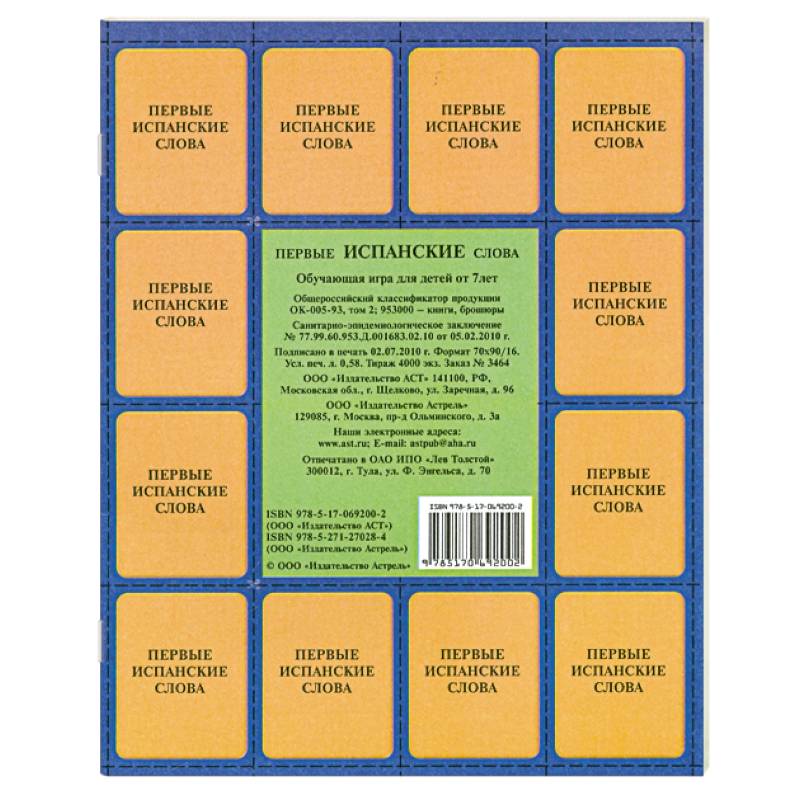 Первые испанские слова Обуч. игра для детей от 7 л