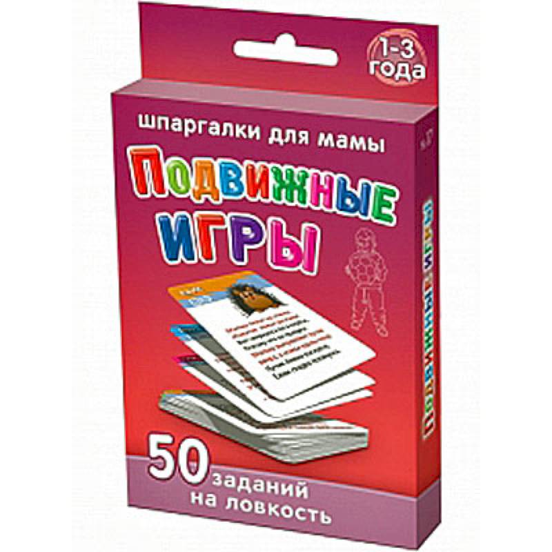 Подвижные игры. 1-3 года. 50 заданий на ловкость