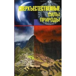 Сверхъестественные силы природы