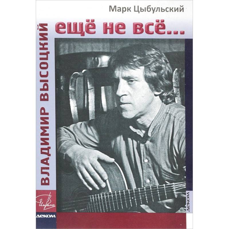 Владимир Высоцкий. Еще не все... Владимир Высоцкий. Еще не все...