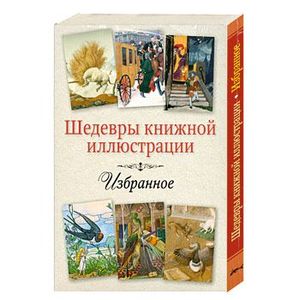 Шедевры книжной иллюстрации. Избранное. (Набор открыток)