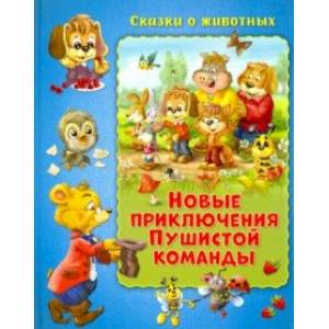 Новые приключения Пушистой команды