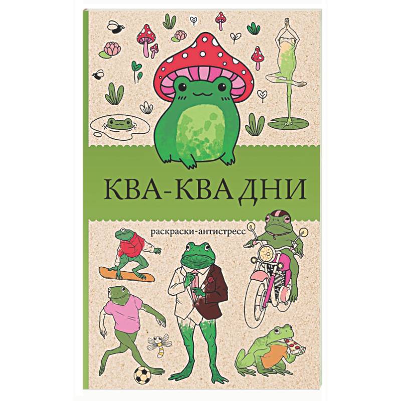 Ква-Ква дни. Раскраска антистресс