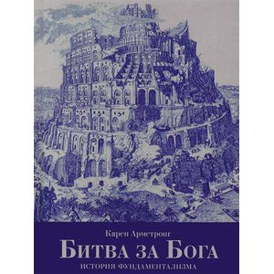 Битва за Бога. История фундаментализма