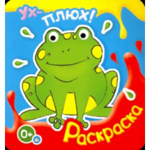 Ух-плюх! Лягушка Ух-плюх! Лягушка