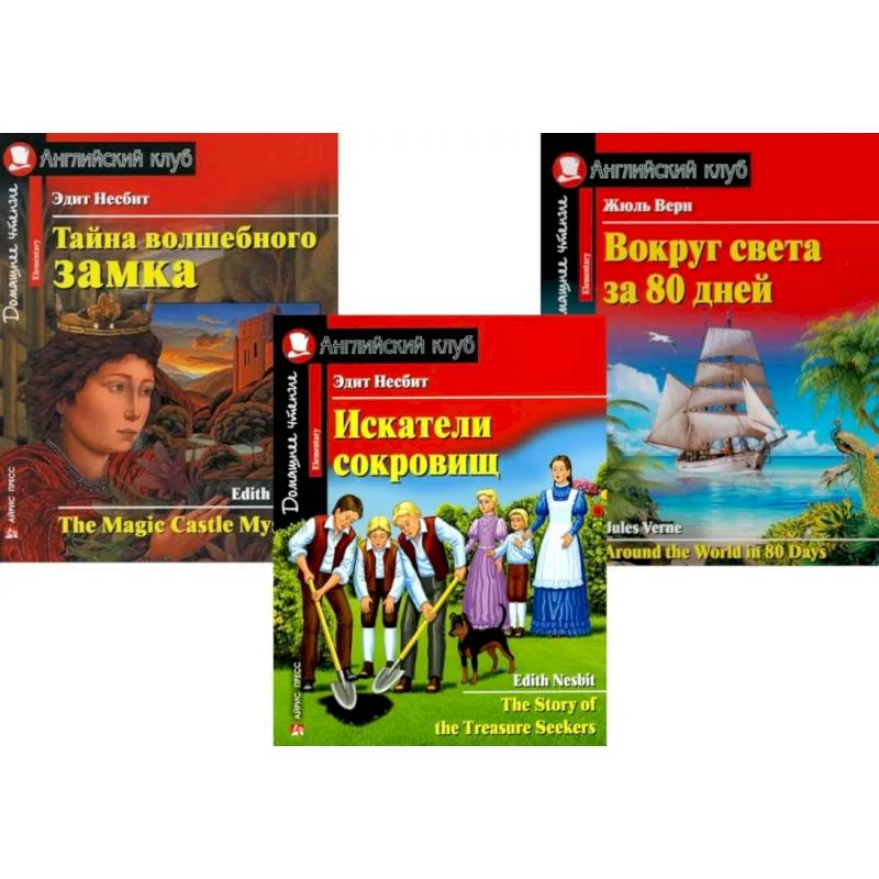 Искатели сокровищ. Тайна волшебного замка. Вокруг света за 80 дней. (комплект из 3 книг)