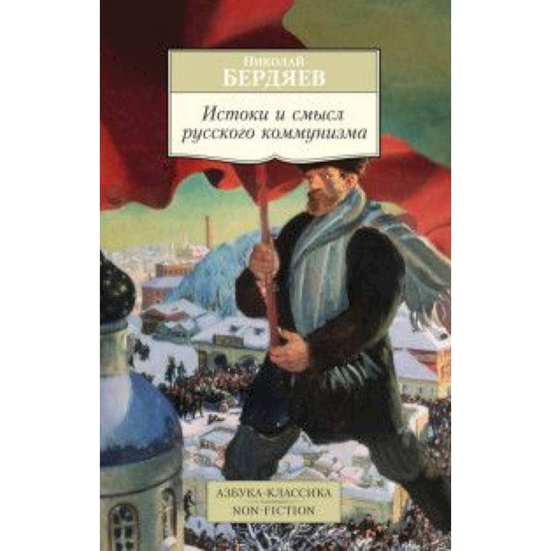 Истоки и смысл русского коммунизма.