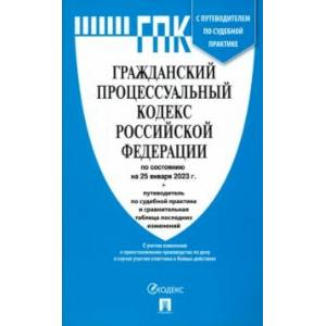 Гражданский процессуальный кодекс РФ по состоянию на 25.01.2023 с таблицей изменений Гражданский процессуальный кодекс РФ по состоянию на 25.01.2023 с таблицей изменений