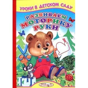 Развиваем моторику руки