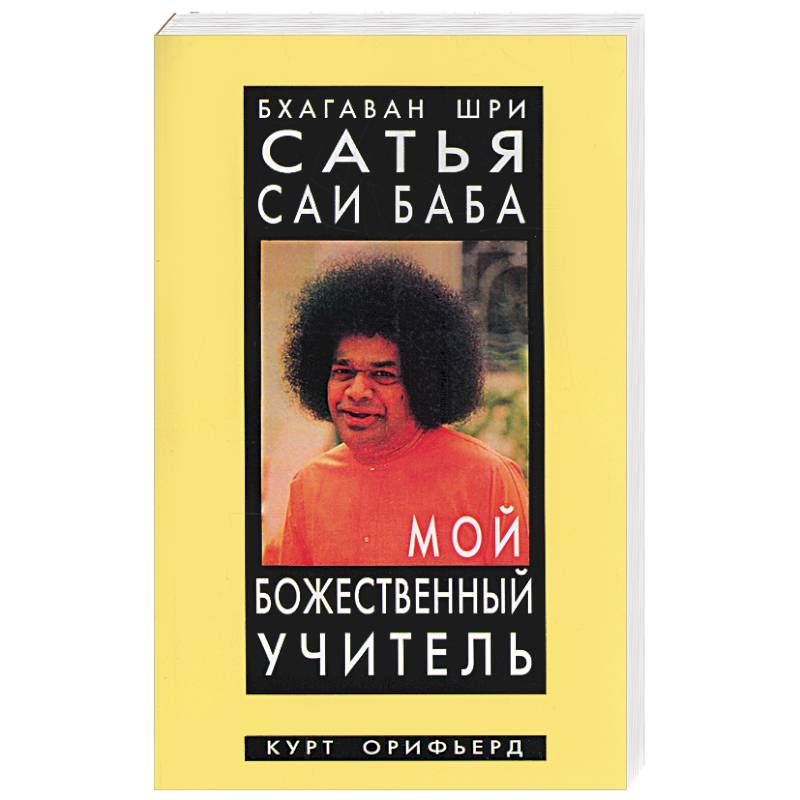 Бхагаван Шри Сатья Саи Баба - мой божественный учитель