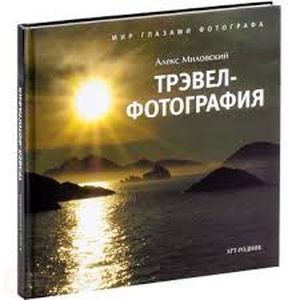 Трэвел-фотография. Мир глазами фотографа