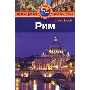Рим. Путеводитель