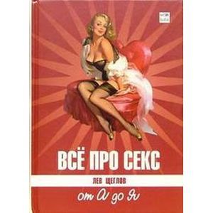 Все про секс: от А до Я, Лев Щеглов – слушать онлайн или скачать mp3 на ЛитРес