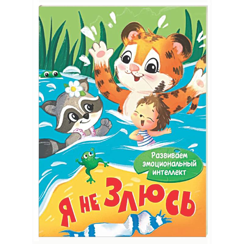 Я не злюсь