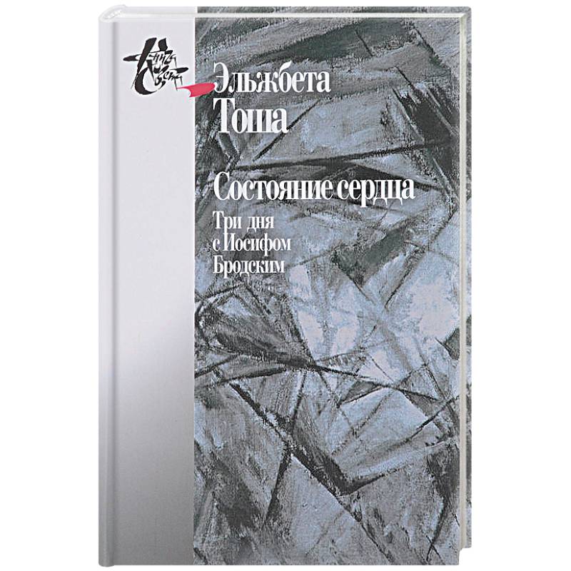 Состояние сердца. Три дня с Иосифом Бродским Состояние сердца. Три дня с Иосифом Бродским