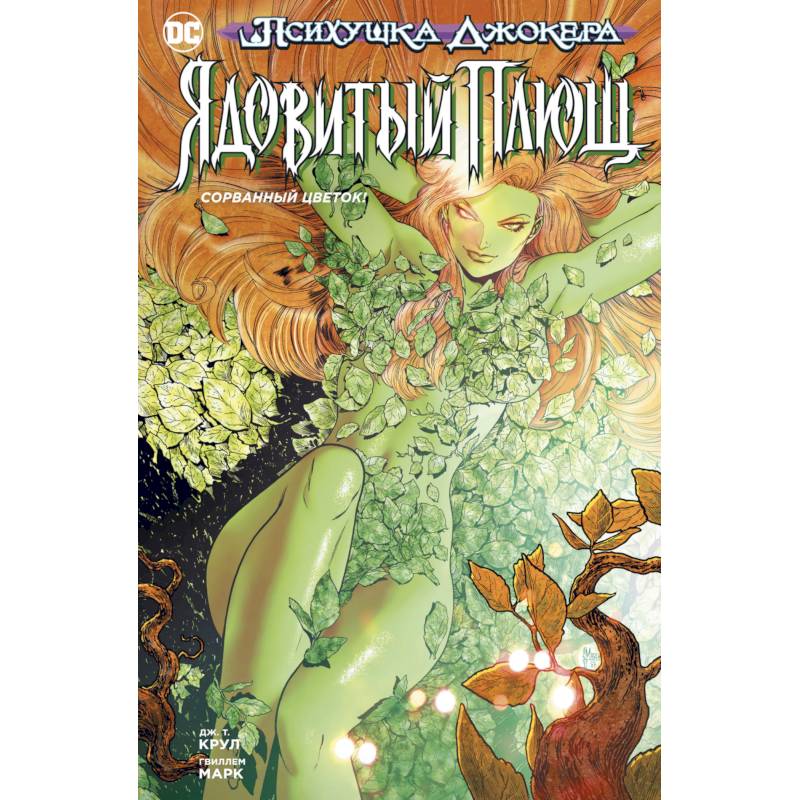 Психушка Джокера. Ядовитый Плющ. Сорванный цветок Психушка Джокера. Ядовитый Плющ. Сорванный цветок