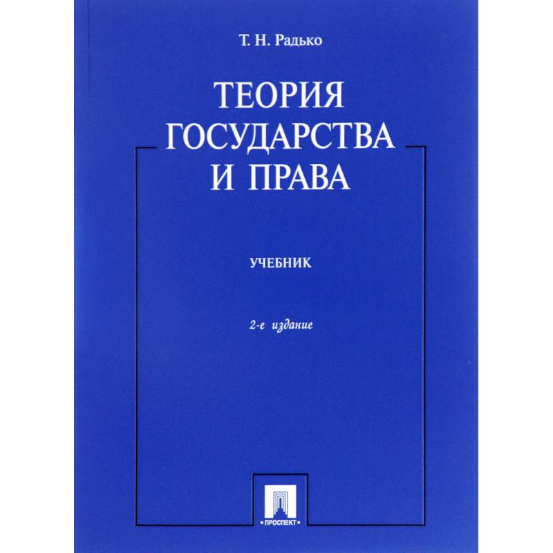 Радько т н теория государства и права в схемах и определениях учебное пособие