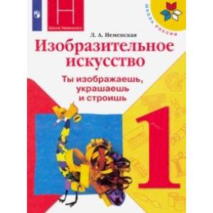 Изобразительное искусство. Ты изображаешь, украшаешь и строишь. 1 класс. Учебник. ФГОС