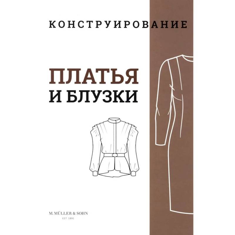 M. Mueller und Sohn. Конструирование. Платья и блузки. Система кроя «М. Мюллер и сын»
