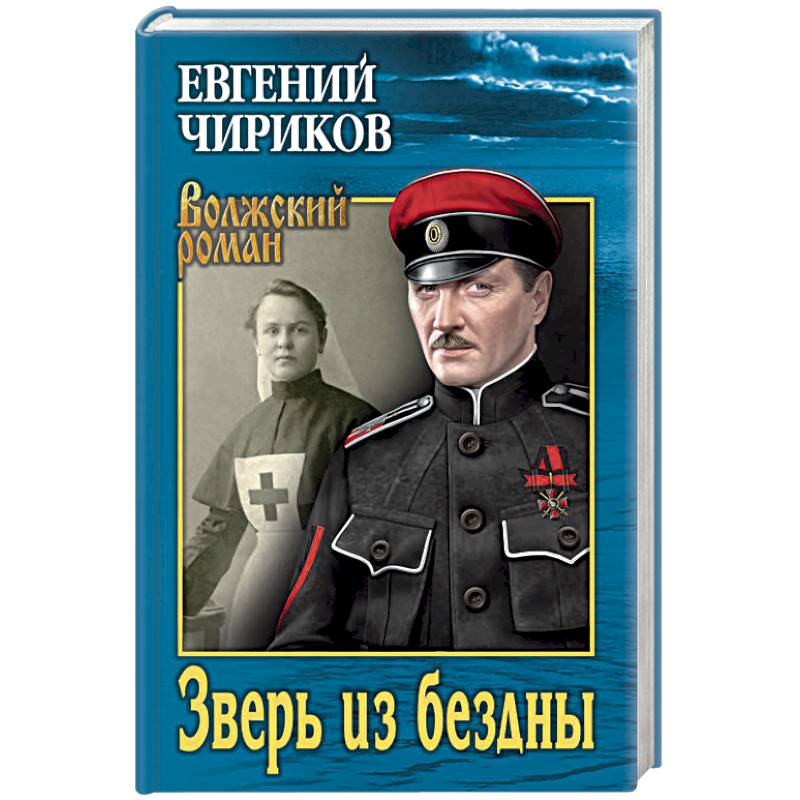 Зверь из бездны. Поэма страшных лет