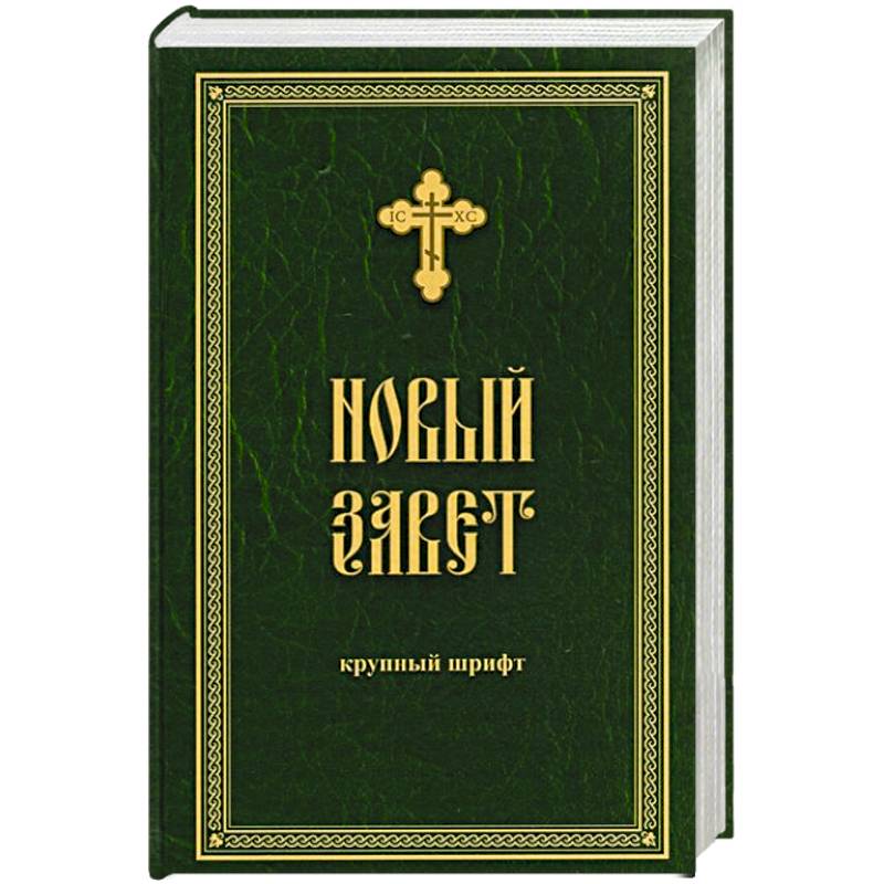 Новый Завет крупным жирным шрифтом