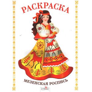 Мезенская роспись. Раскраска