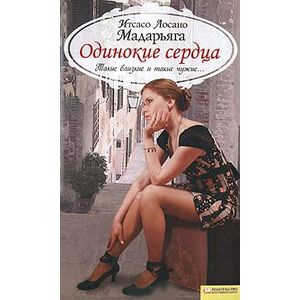 Одинокие сердца