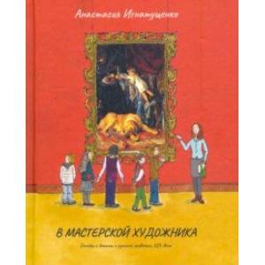 В мастерской художника