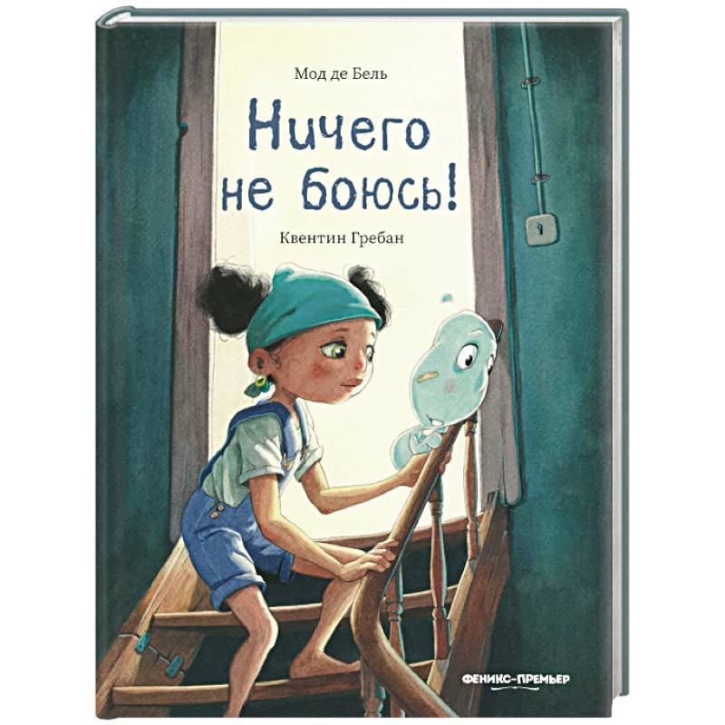 Ничего не боюсь!