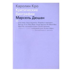 Марсель Дюшан. (Критические биографии). Кро, Каролин