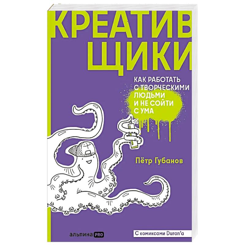 Креативщики. Как работать с творческими людьми и не сойти с ума