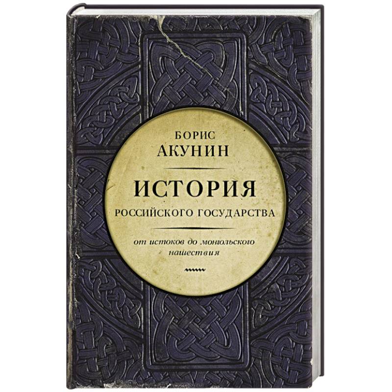 Акунин исторические. История государства от истоков до монгольского Акунин.