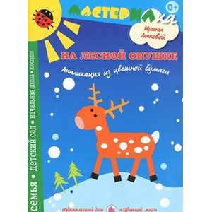 На лесной опушке. Аппликация из цветной бумаги