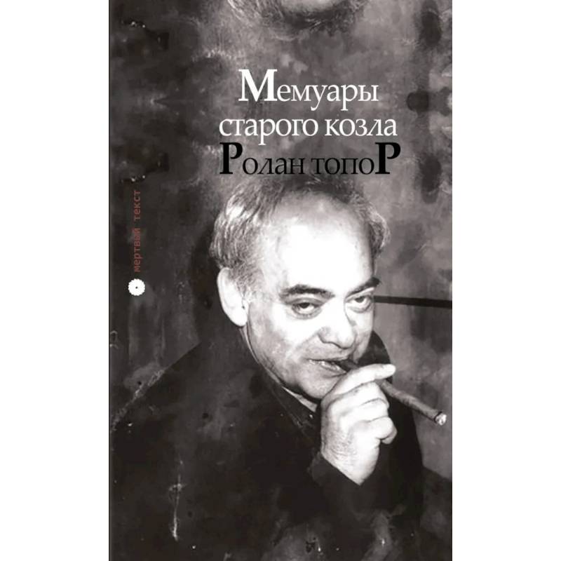 Мемуары старого козла