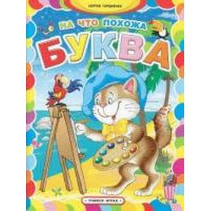 На что похожа буква.