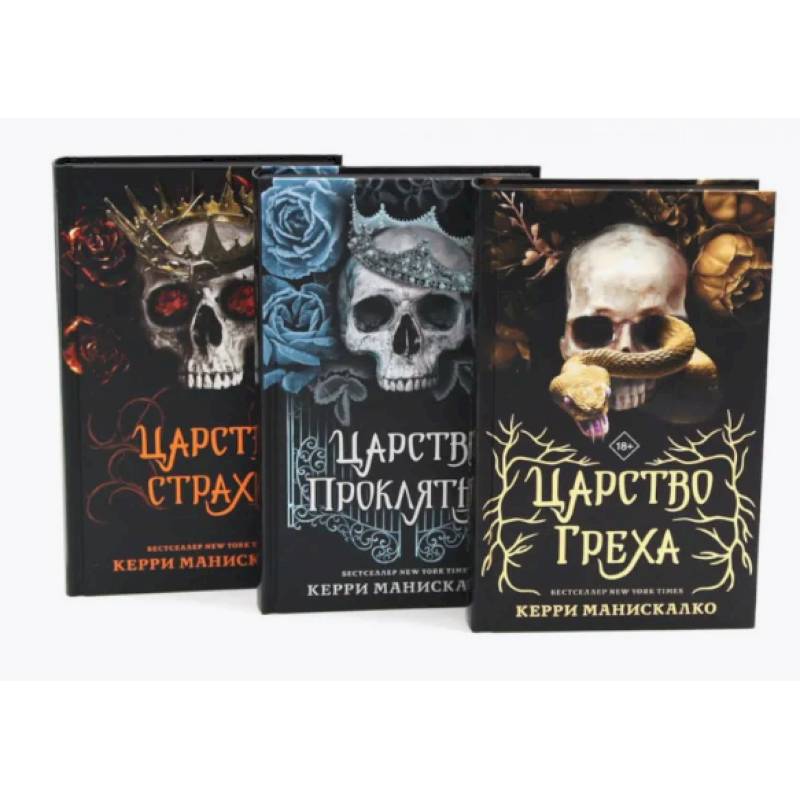 Царство Греха. Царство Проклятых. Царство Страха: Трилогия (комплект из 3-х книг)
