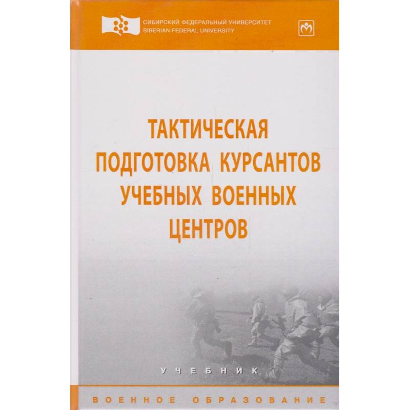 Тактическая подготовка курсантов учебных военных центров. Учебник