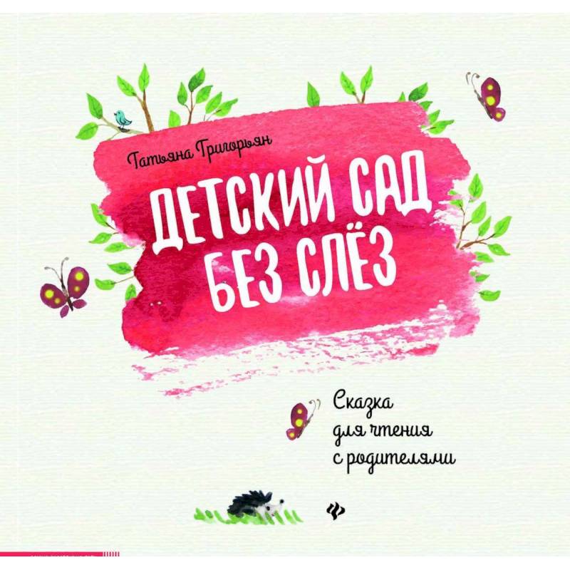 Детский сад без слез. Сказка для чтения с родителям Детский сад без слез. Сказка для чтения с родителям
