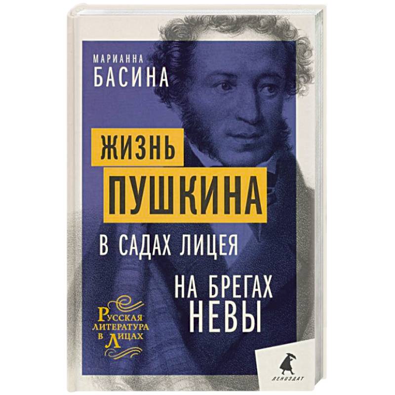 Жизнь Пушкина: В садах Лицея. На брегах Невы Жизнь Пушкина: В садах Лицея. На брегах Невы