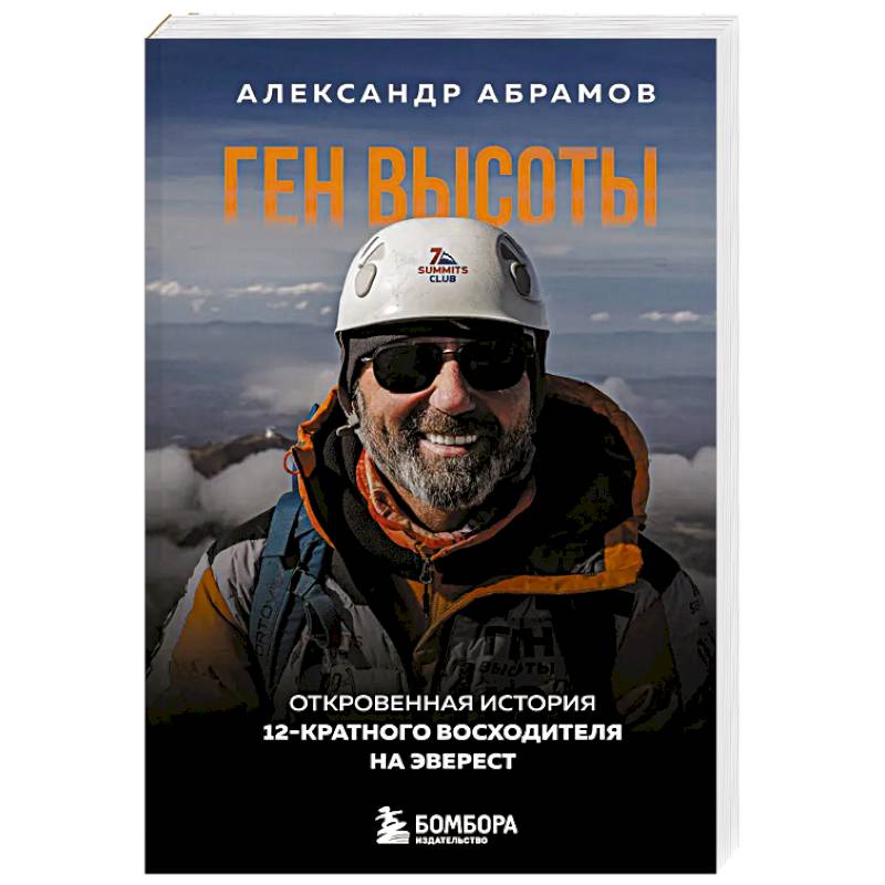 Ген высоты. Откровенная история 12-кратного восходителя на Эверест Ген высоты. Откровенная история 12-кратного восходителя на Эверест