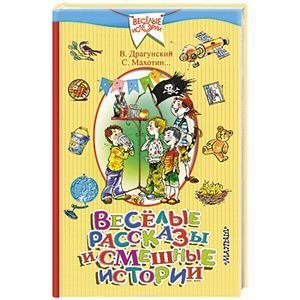 Весёлые рассказы и смешные истории