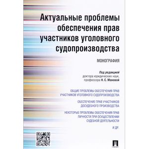 Актуальные проблемы обеспечения прав участников уголовного судопроизводства