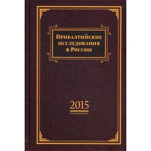 Прибалтийские исследования в России. 2015