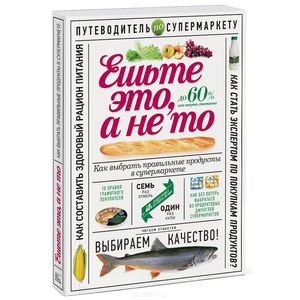 Ешьте это, а не то. Как выбрать правильные продукты в супермаркете
